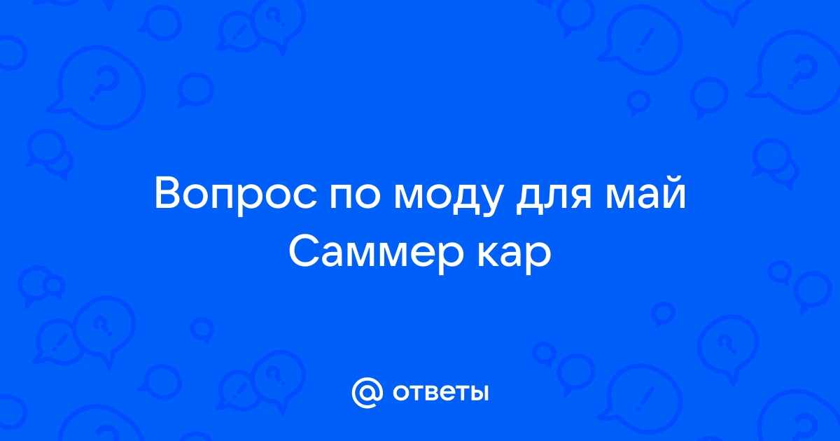 Туалет май саммер кар