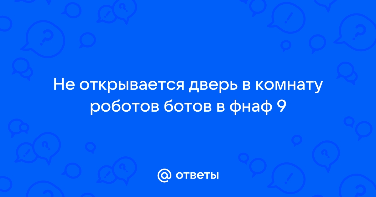 Дверь не открывает а в комнату попадает отгадка