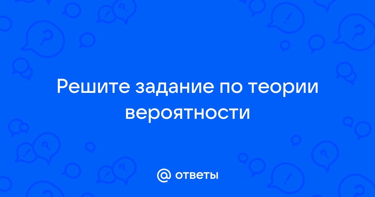 Теория вероятности стол