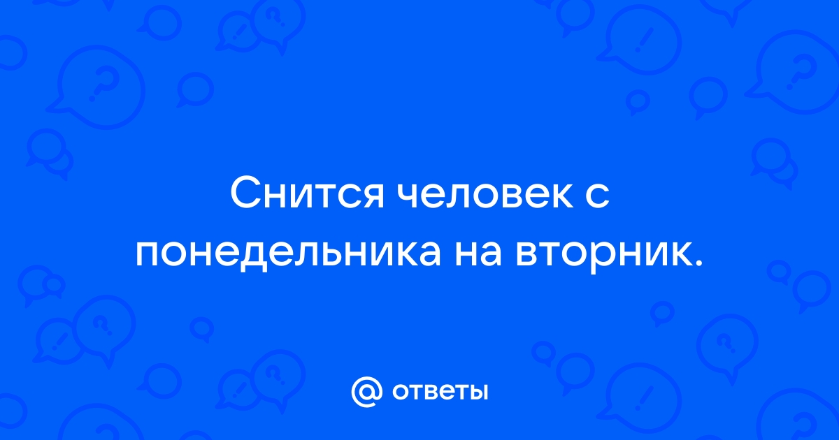 Люди видят сны во время