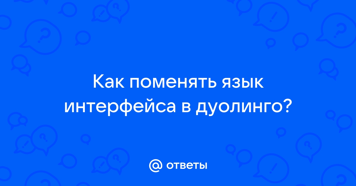 как поменять язык в дуолинго