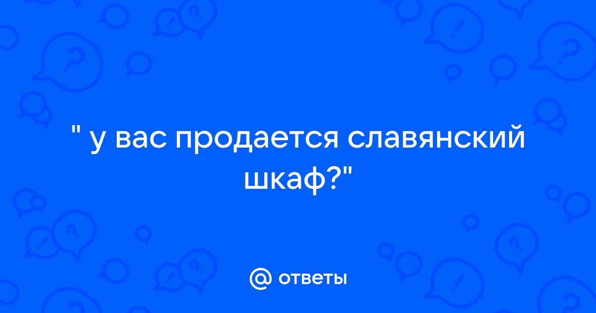 Здесь продают славянский шкаф