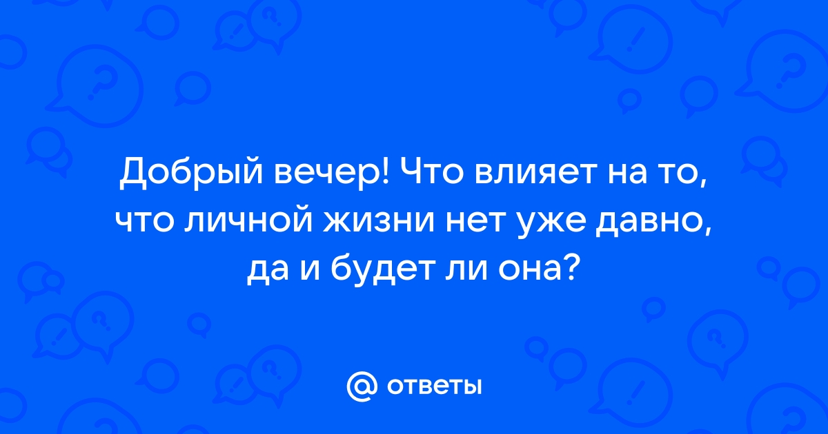 Что ответить да все уже