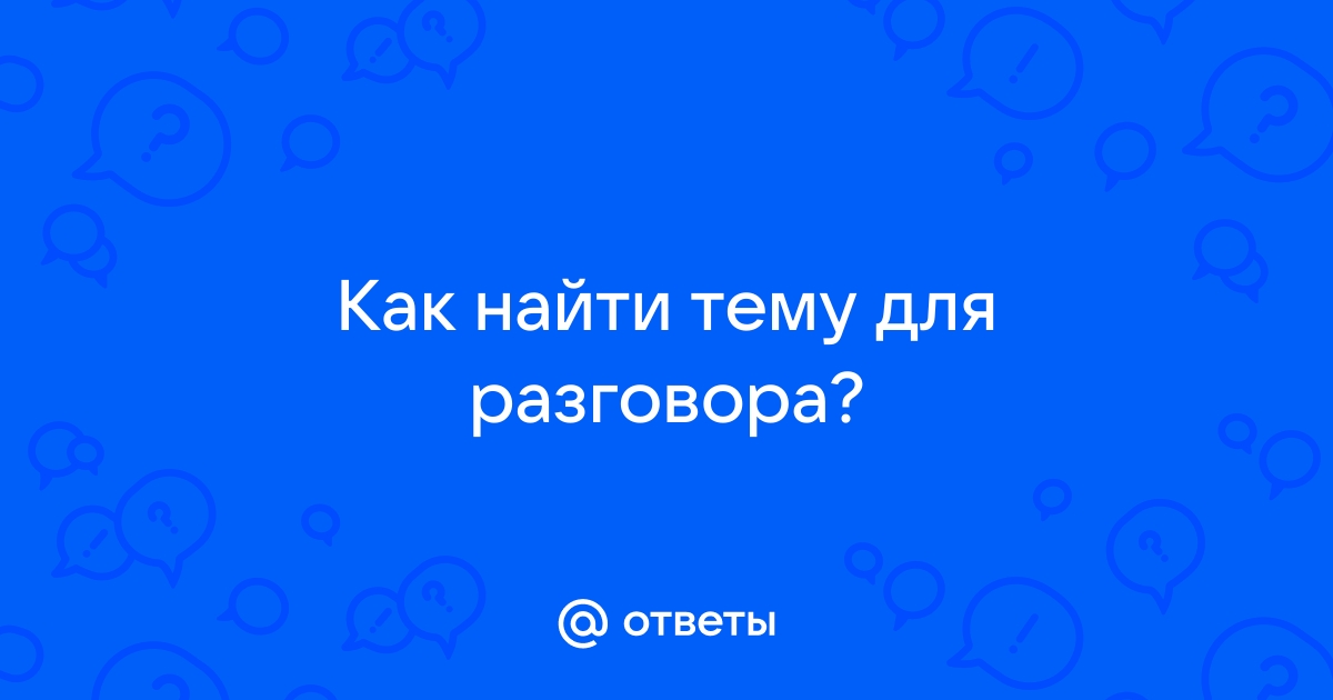 Как понять не по теме