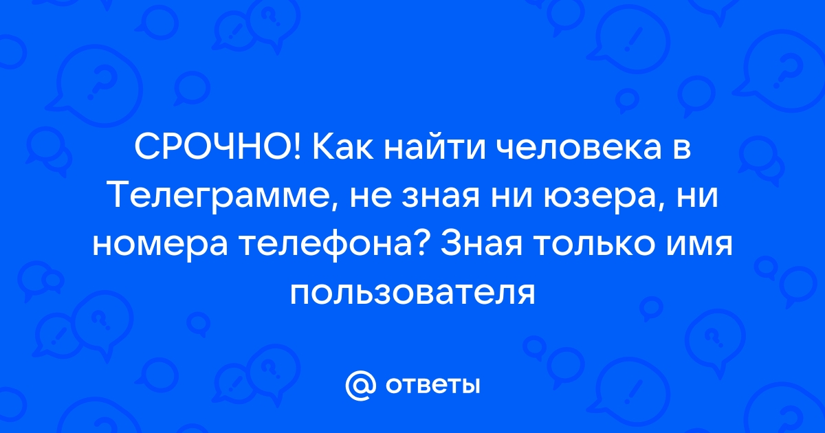 как найти человека в телеграмме зная только имя