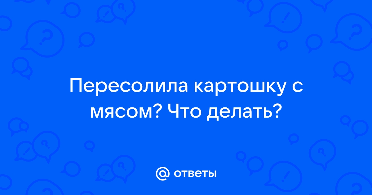 Что делать, если пересолил блюдо? | Кулинарный блог «Ужин Дома» | Дзен