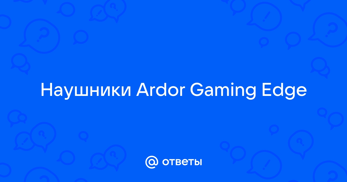 Ardor edge наушники как подключить