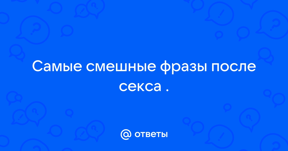 Смешные фразы и цитаты про секс