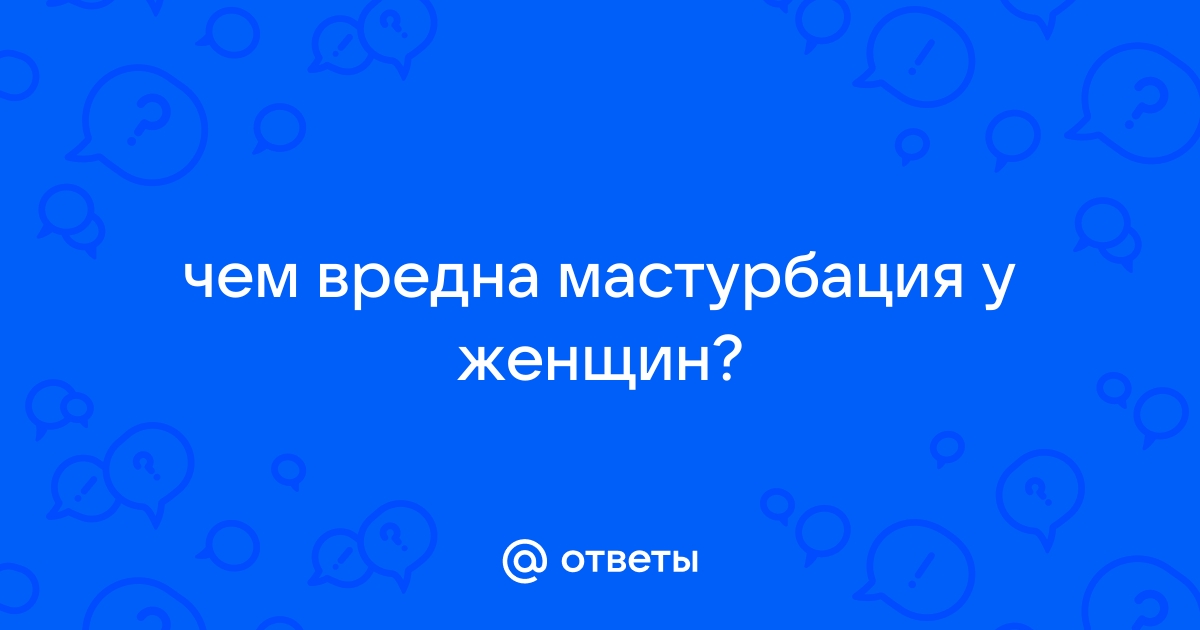 Одной левой: почему мастурбировать — полезно