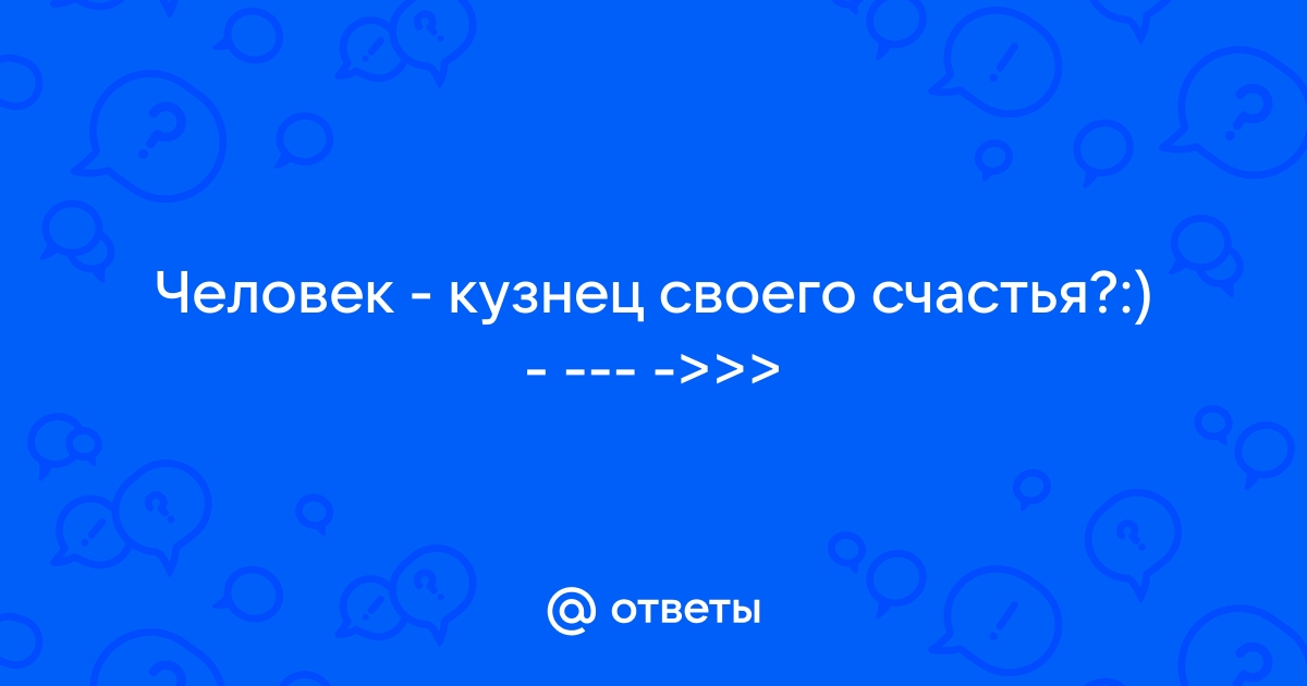 Каждый человек кузнец своего счастья картинка