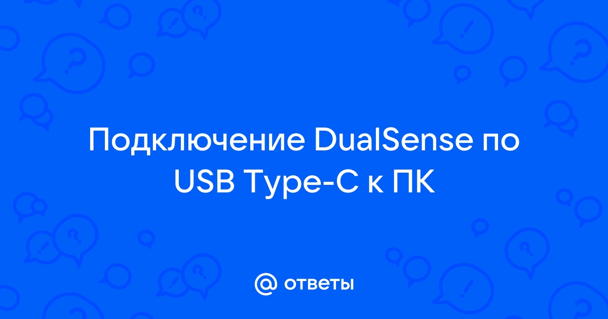 Как подключить dualsenses к пк через bluetooth Ответы Mail: Подключение DualSense по USB Type-C к ПК