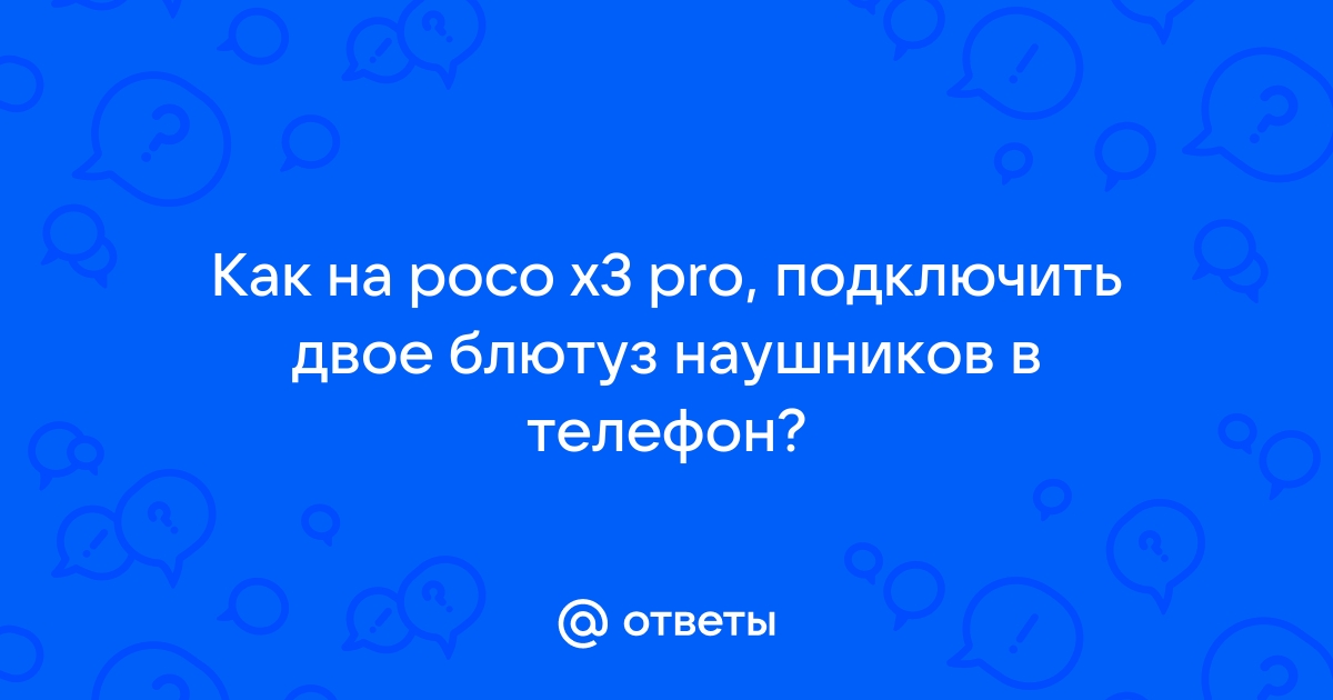 Как подключить наушники к poco x6 Ответы Mail: Как на poco x3 pro, подключить двое блютуз наушников в телефон?