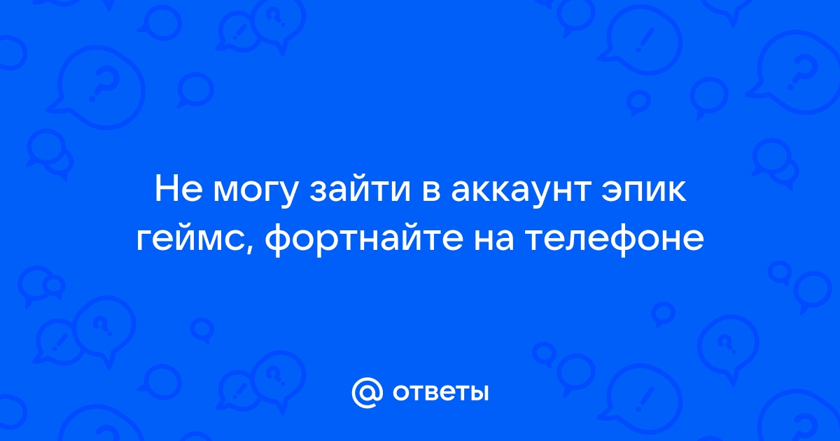 почему я не могу войти в аккаунт эпик геймс