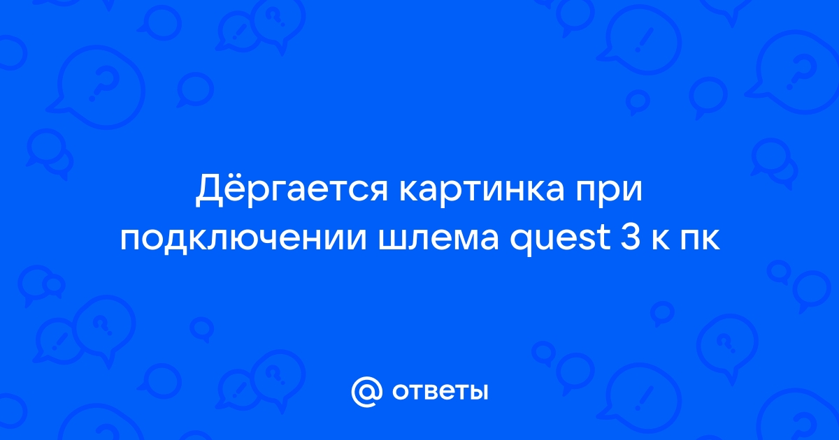 Как подключить quest 3 по проводу Ответы Mail: Дёргается картинка при подключении шлема quest 3 к пк