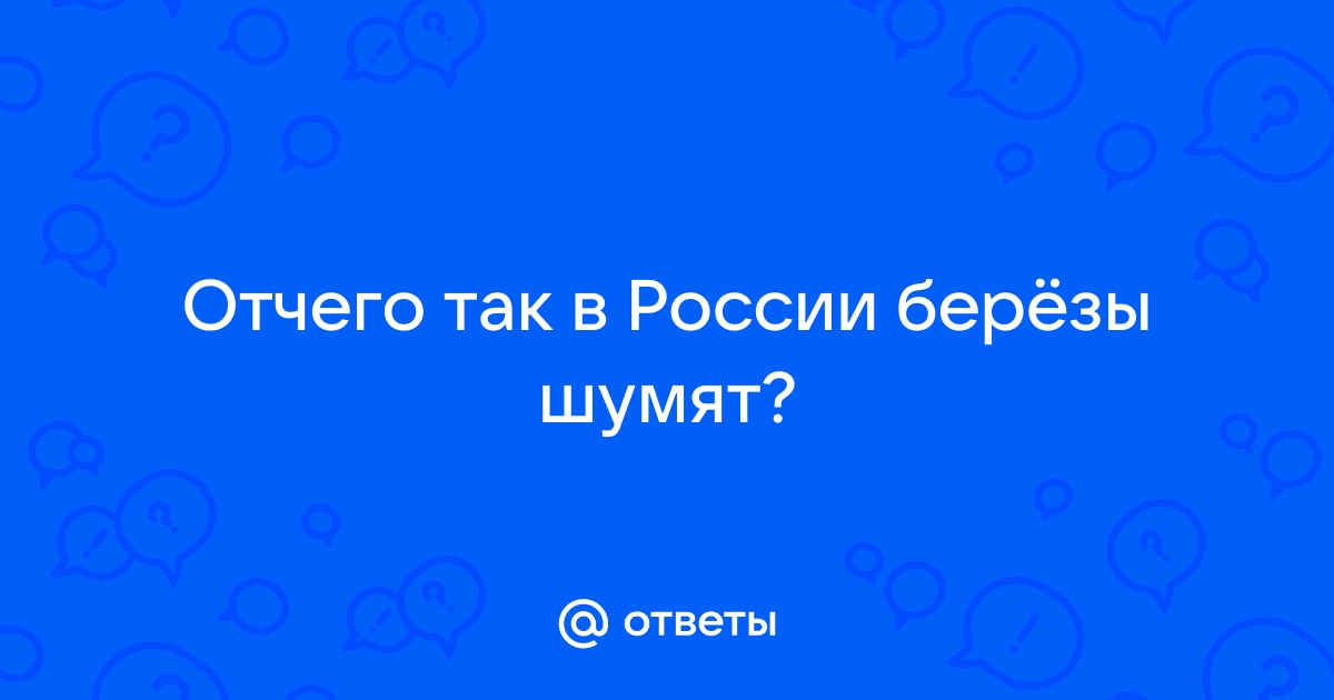 Любэ От Чего Так В России Березы Шумят скачать и слушать музыку онлайн