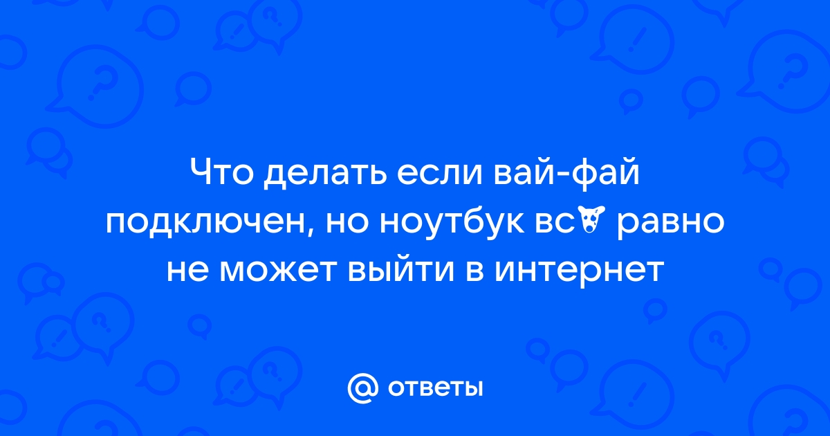 ноутбук не может подключиться к вай фай айфона