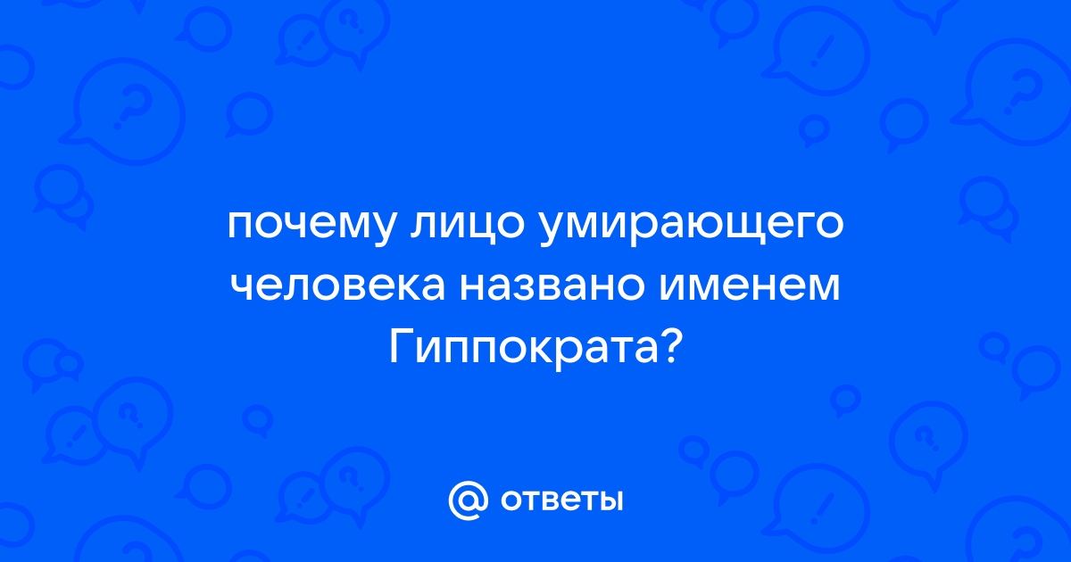 Маска Гиппократа: что обуславливает абсолютную симметрию человеческого лица перед смертью?