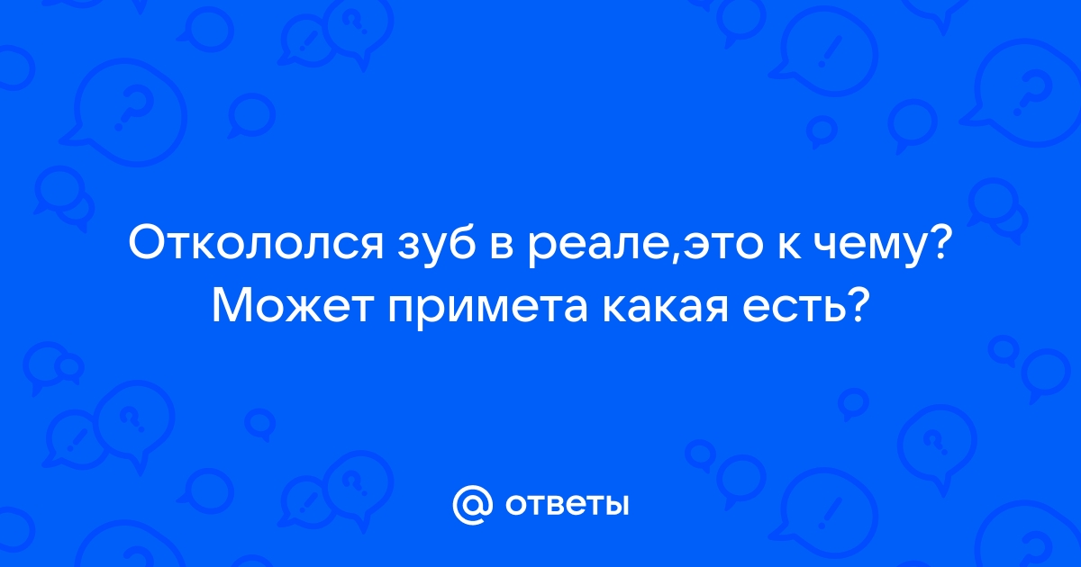 Видеть во сне как выпадают зубы – к чему это?