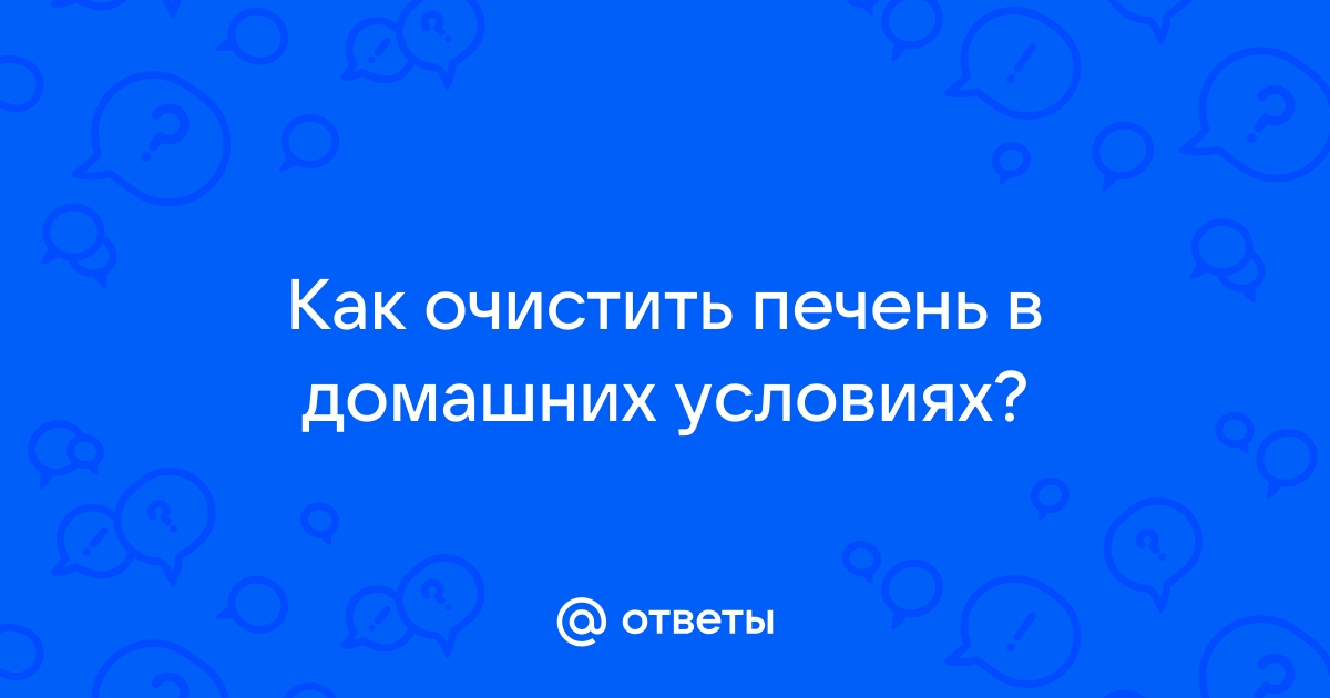 Очищение печени и восстановление ее функций в домашних условиях