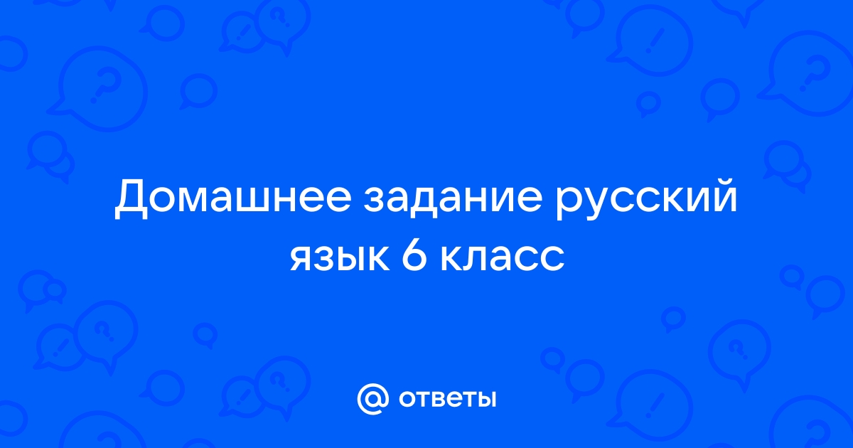 Ответы по фото русский язык 6 Ответы Mail: Домашнее задание русский язык 6 класс