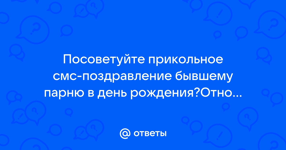 Смс поздравления с днем рождения бывшему парню