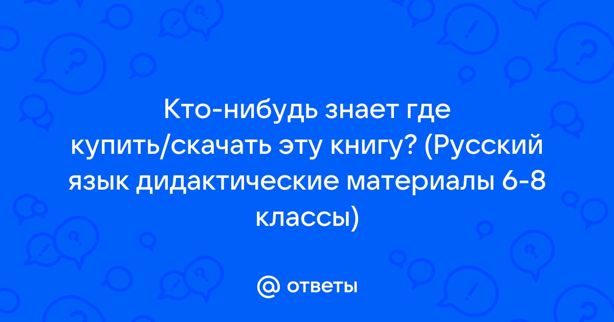 Ответы по фото русский язык 7 класс Ответы Mail: Кто-нибудь знает где купить/скачать эту книгу? (Русский язык дидакт