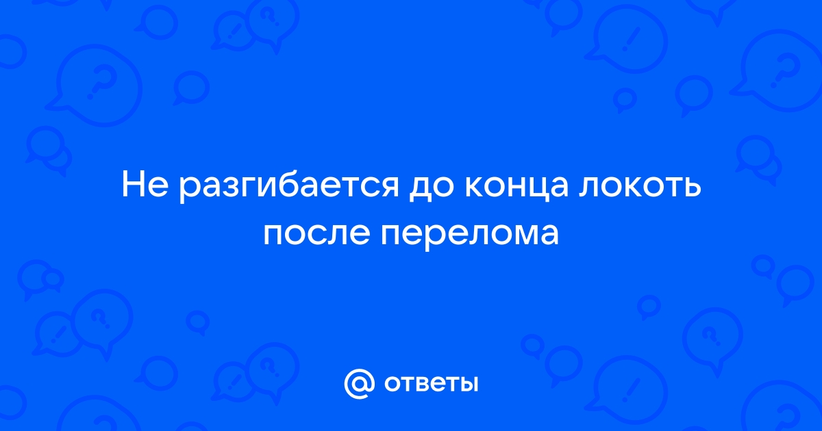 Локоть после перелома. Не сгибается локоть после перелома - Контрактура локтевого сустава. Травматические повреждения и заболевания локтевого сустава ЛФК после перелома локтя. Упражнения для разработки локтевого сустава (после перелома руки)