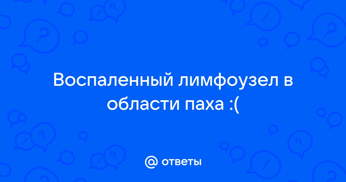 Почему в паху воспаляются лимфоузлы и что с ними делать?