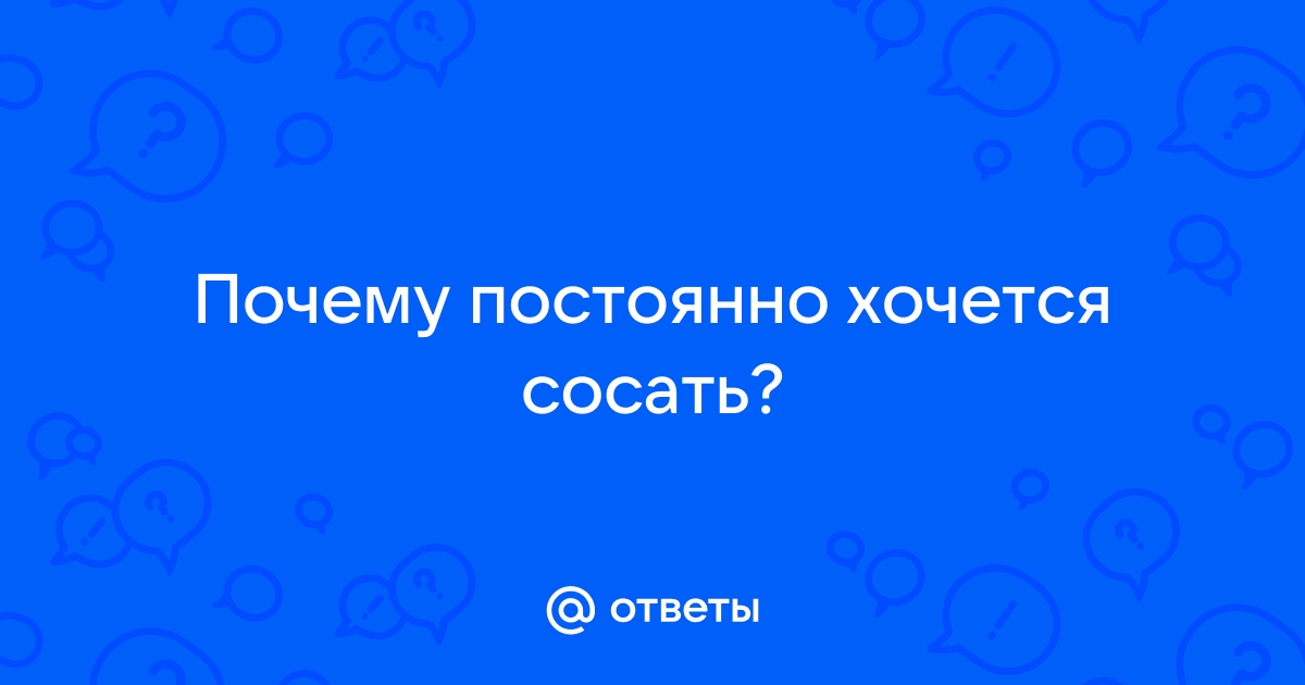 Привычка сосать пальцы - это проблема?