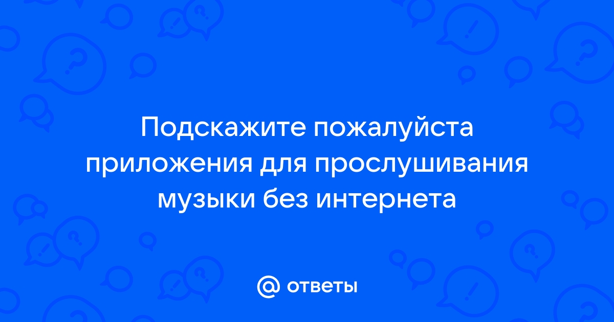 приложения для прослушивания музыки без интернета бесплатно айфон