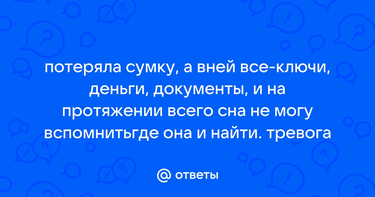 Во сне потерять мужа. Потерять документы во сне. Сонник потерять сумку. Сонник потерять деньги во сне. Во сне потерять обувь и искать ее.