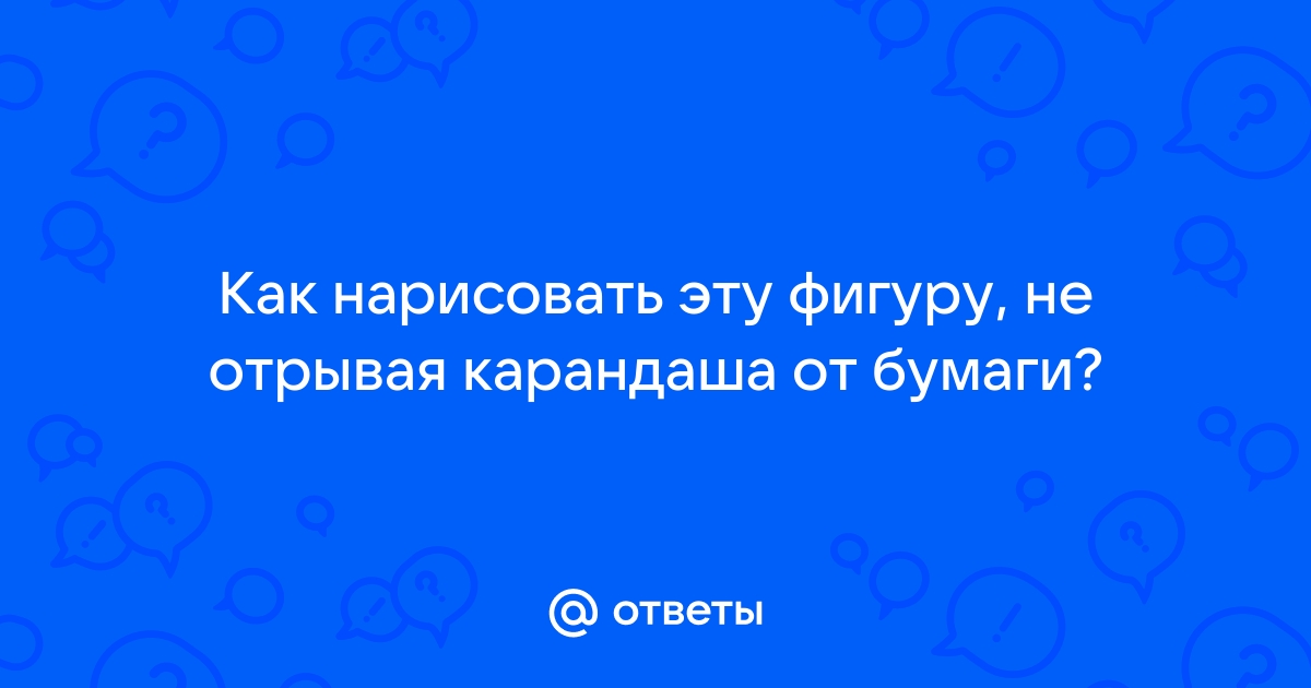 Как нарисовать БАЛЕРИНУ (ГИМНАСТКУ) не отрывая карандаша