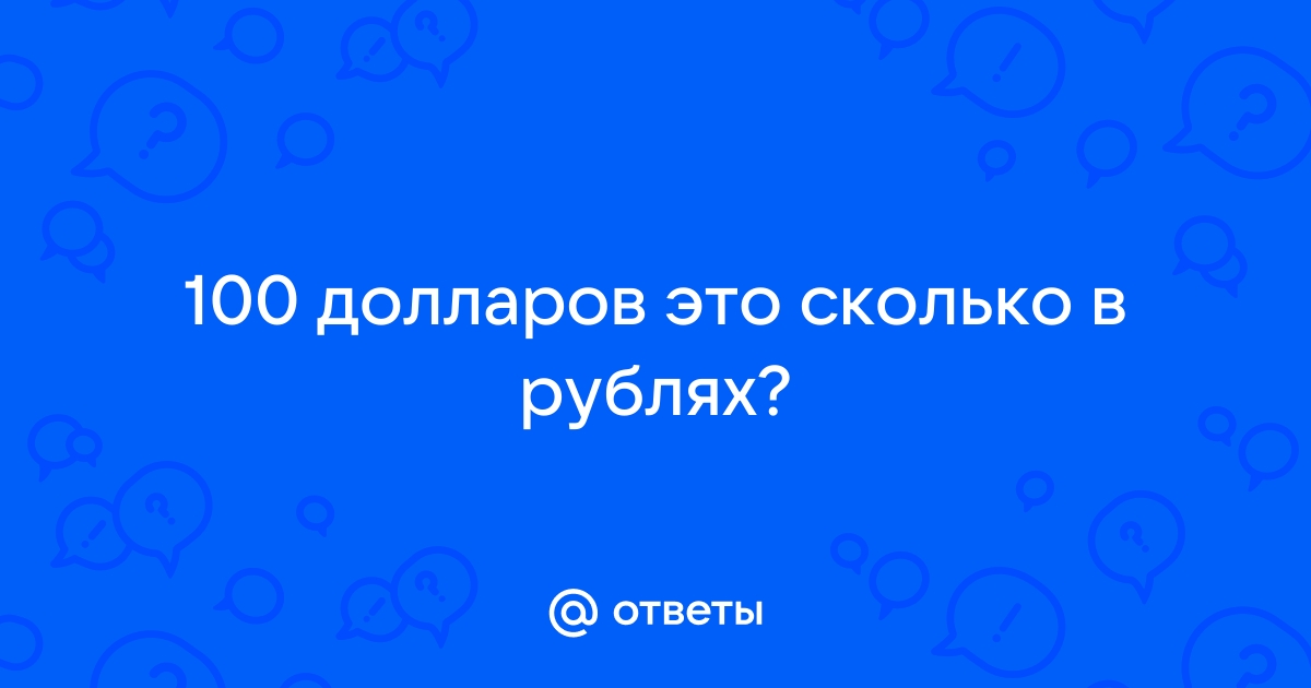 4 000 долларов это сколько в рублях