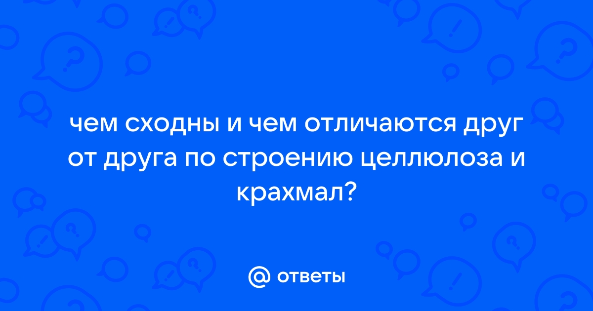 Чем сходны и чем отличаются друг от друга целлюлоза и крахмал составьте диаграмму венна