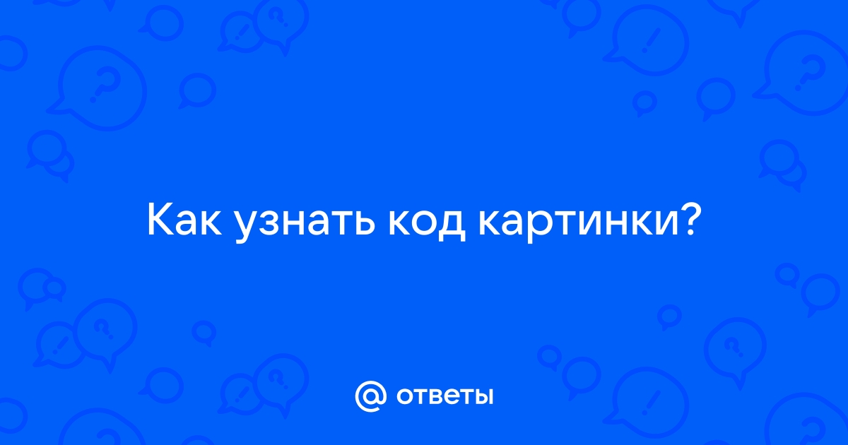 Картинка узнать больше