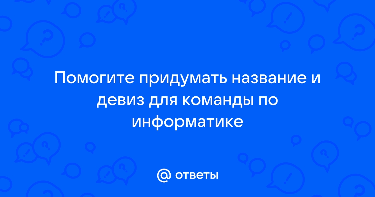 Девиз для команды антивирус