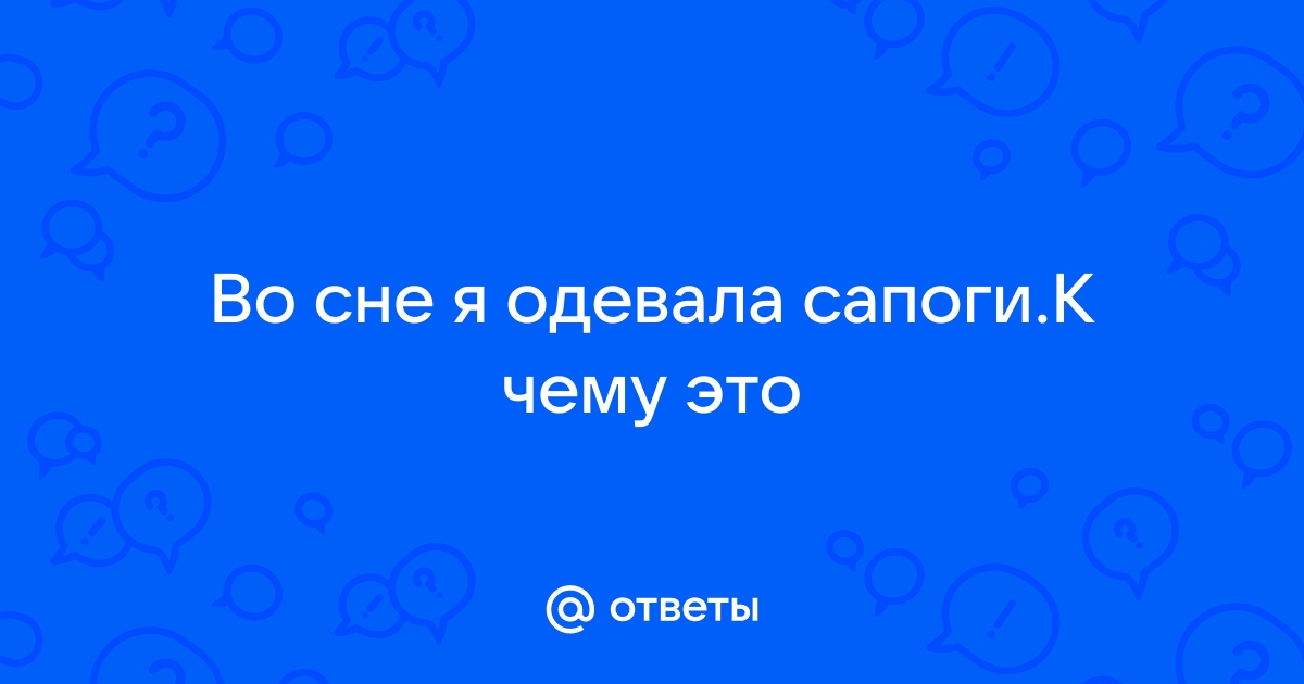 К чему снятся новые сапоги: сонник