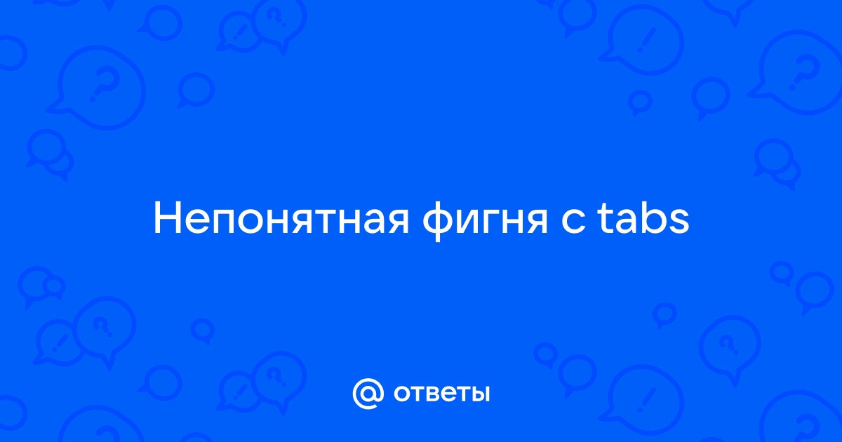 Ответы Mail: Непонятная фигня с Tabs