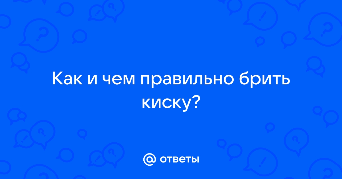 Как брить яички: выбор бритвы и триммера и техника бритья | GQ Россия