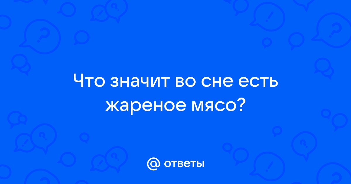 Что значит во сне мясо