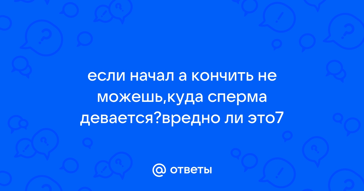 Почему иногда мужчины не могут кончить и что делать — Лайфхакер