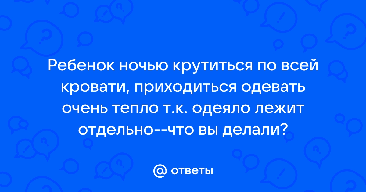 Ребенок всю ночь вертится в кровати