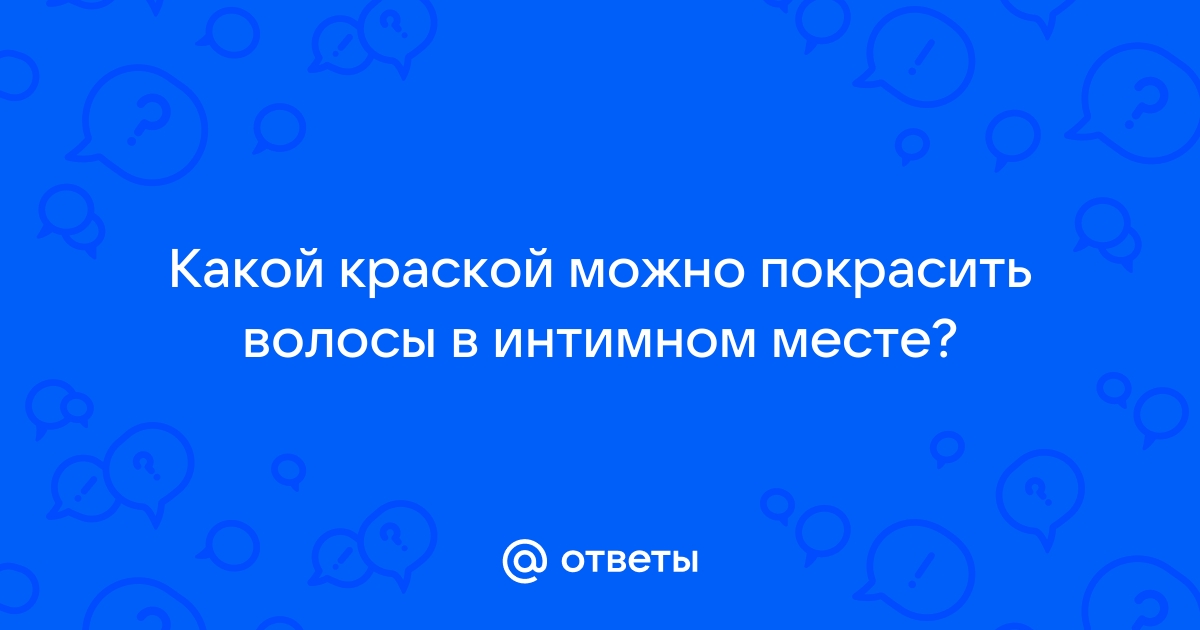 Волосы в интимной зоне