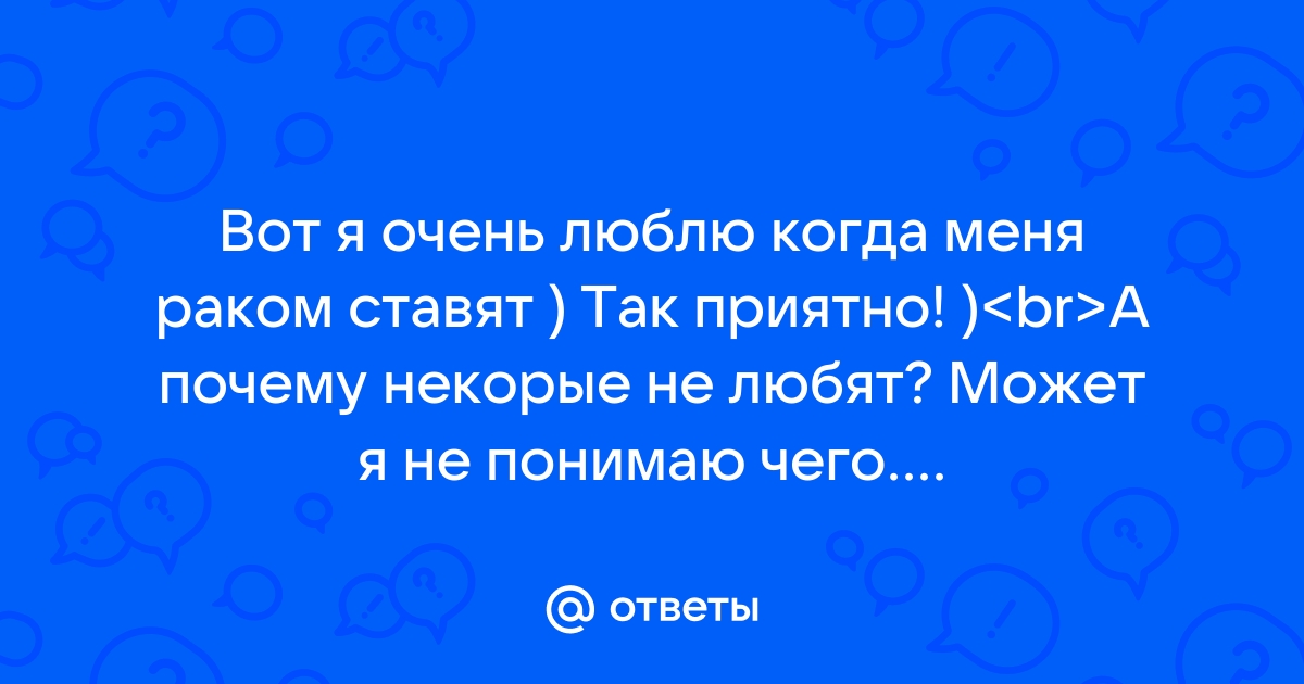 Предложения со словосочетанием ПОСТАВИТЬ РАКОМ