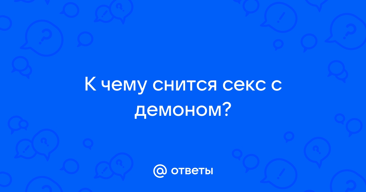 К чему снится переспать с бывшим. К чему снится переспать с директором.