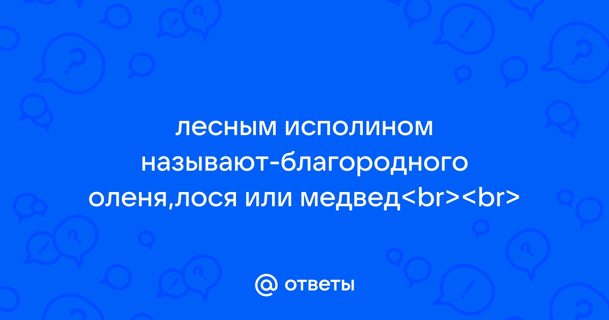 Лесным исполином называют