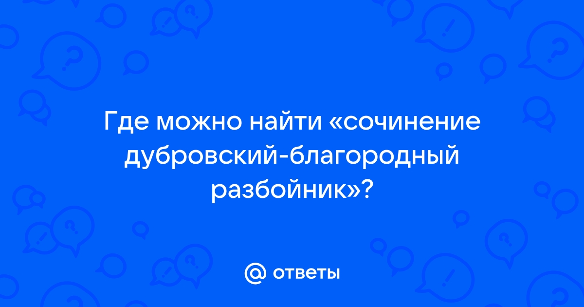 Дубровский разбойник или благородный человек