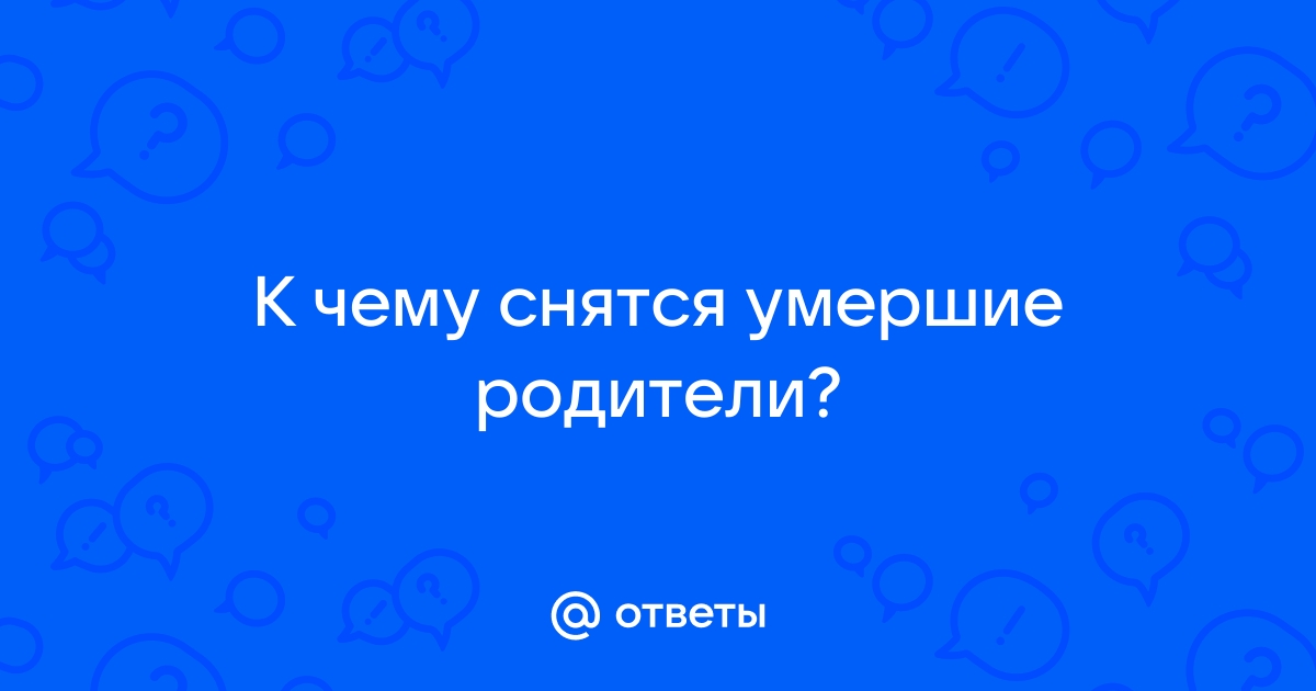 Если умерший человек не снится это хорошо или плохо? Мнения и предположения