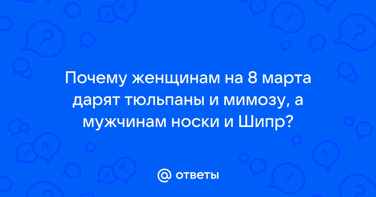 почему 8 марта дарят именно тюльпаны