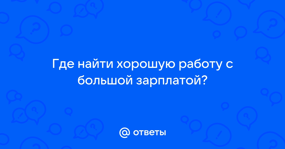 Не могу найти хорошую работу